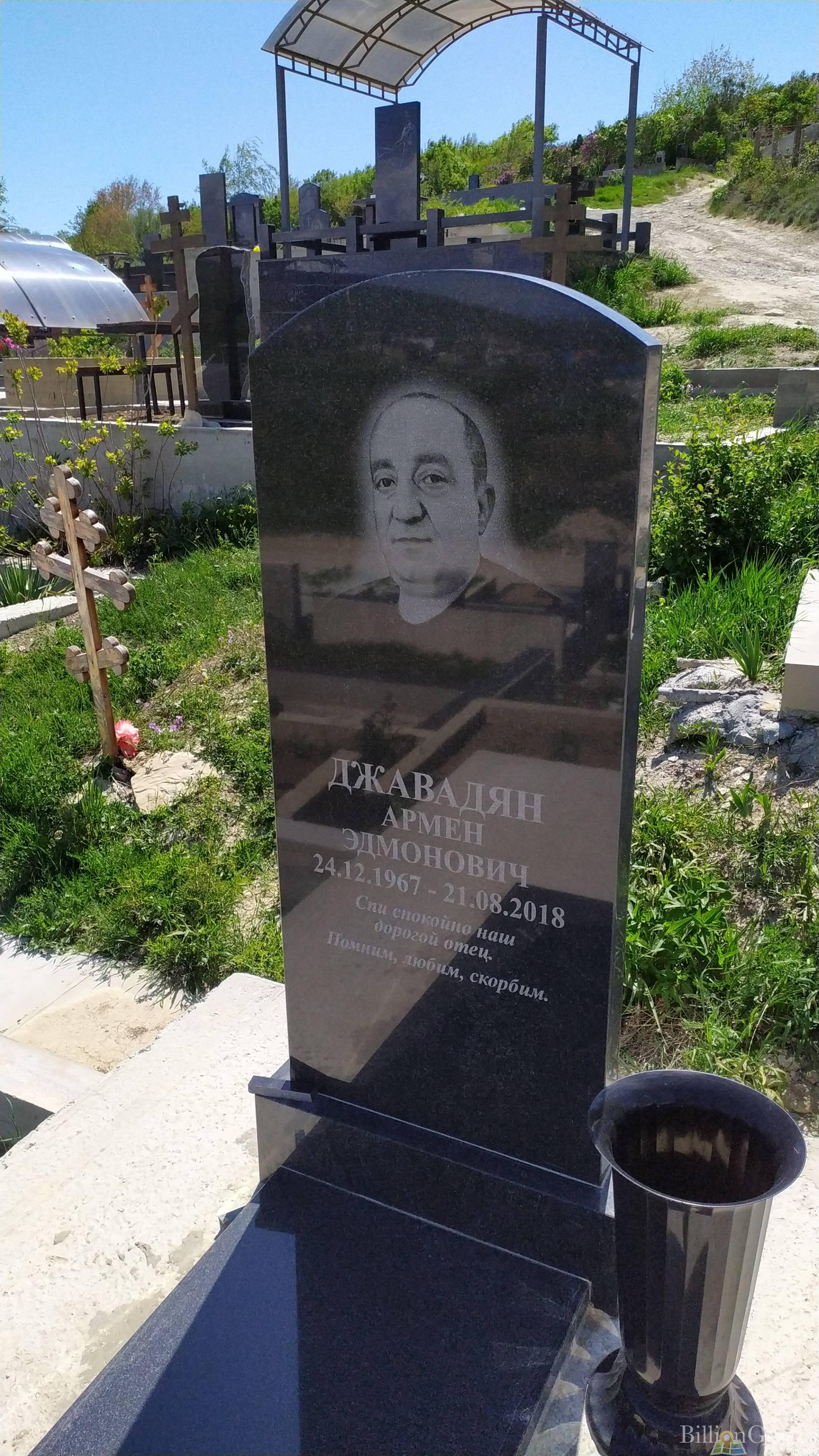 Джавадян Армен Эдмонович