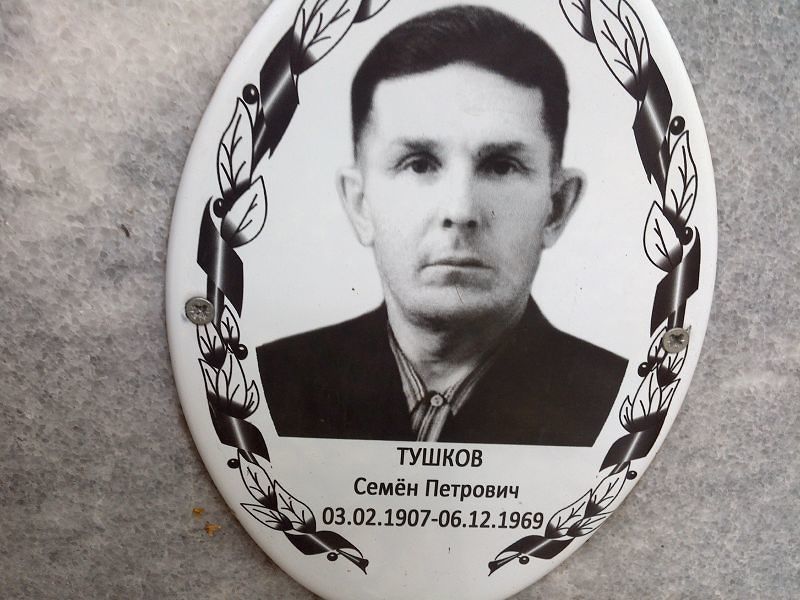 Семён Тушков Петрович