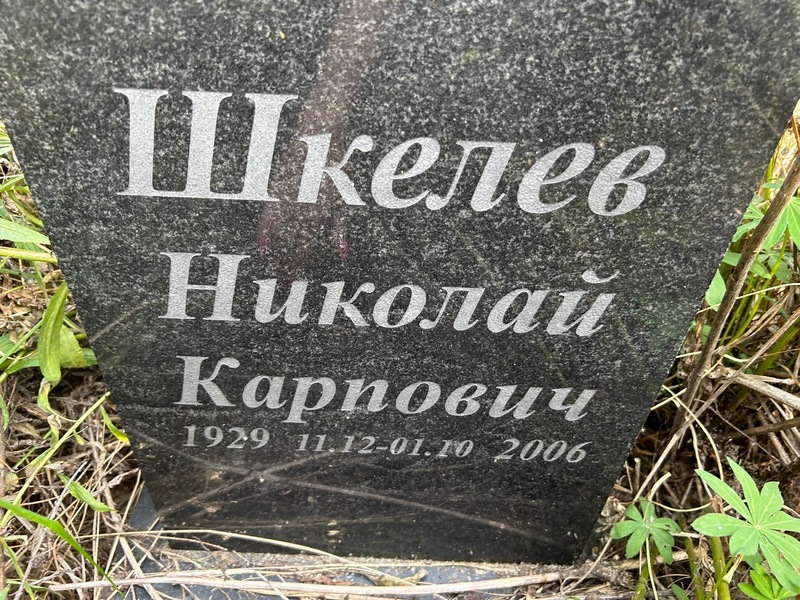 Шкелев