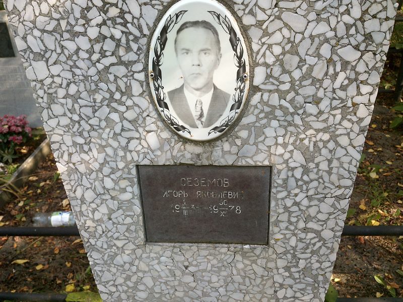 Сеземов