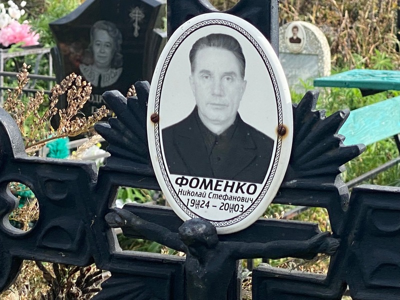 Фоменко