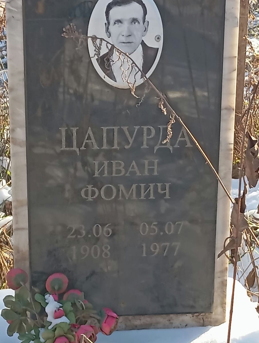 Цапурда Иван Фомич