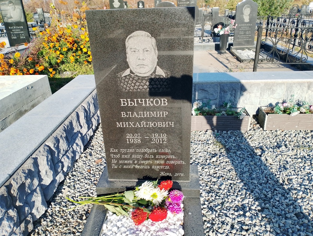 Бычков Владимир Михайлович