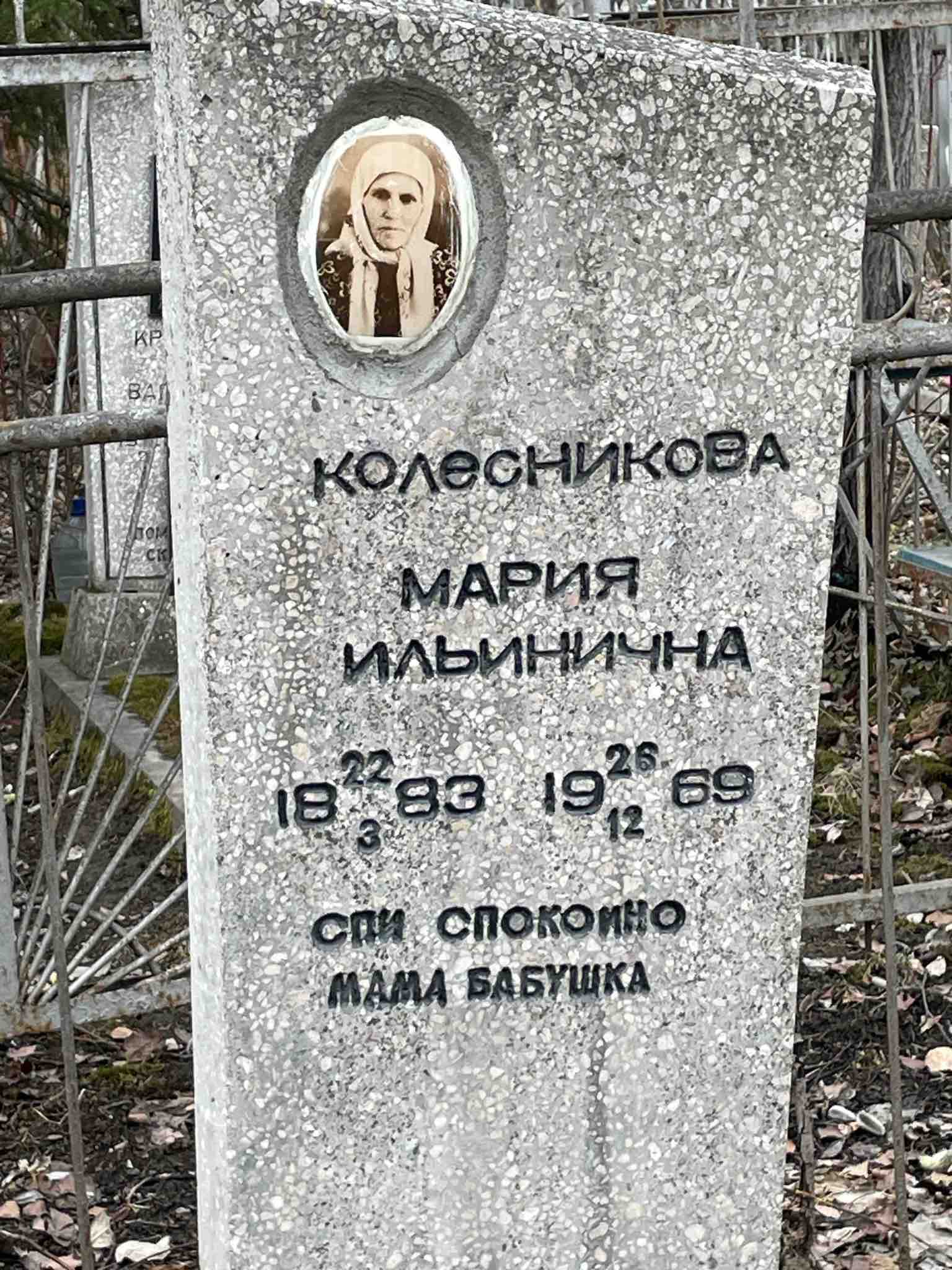 Колесникова Мария Ильинична