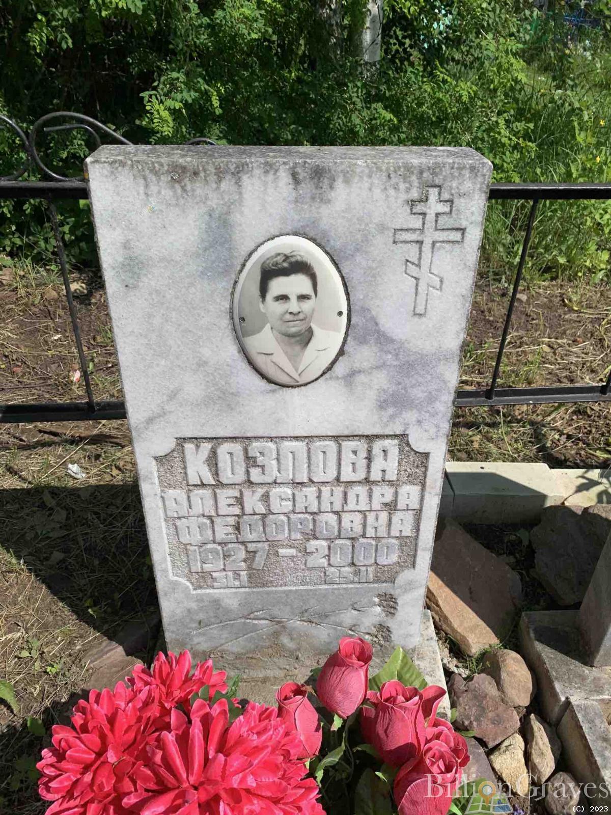 Козлова Александра Федоровна