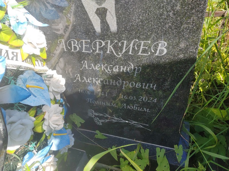 Аверкиев