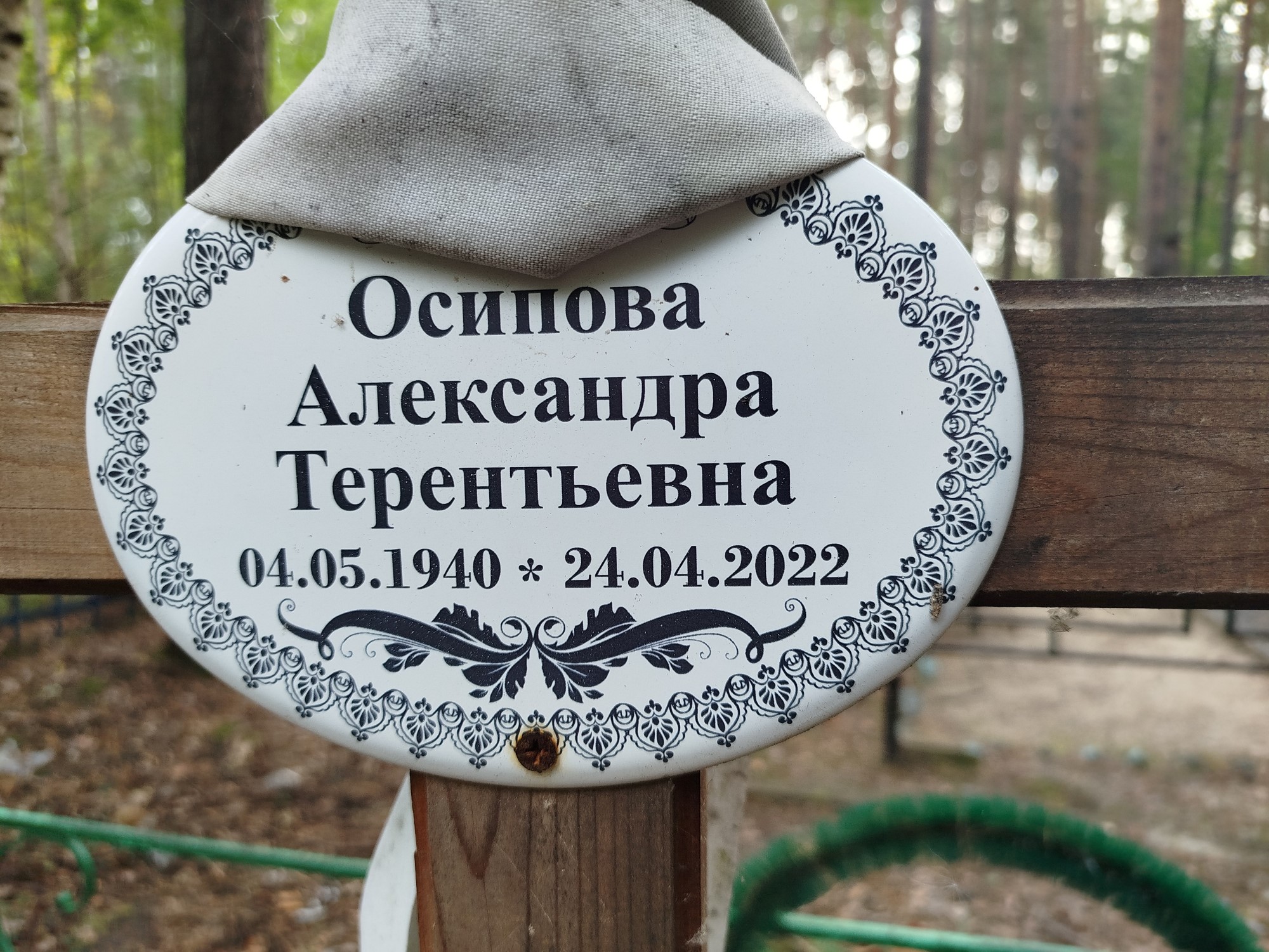 Осипова Александра Терентьевна