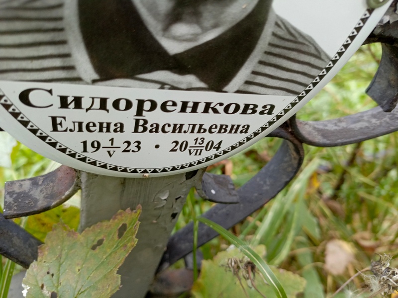 Сидоренкова