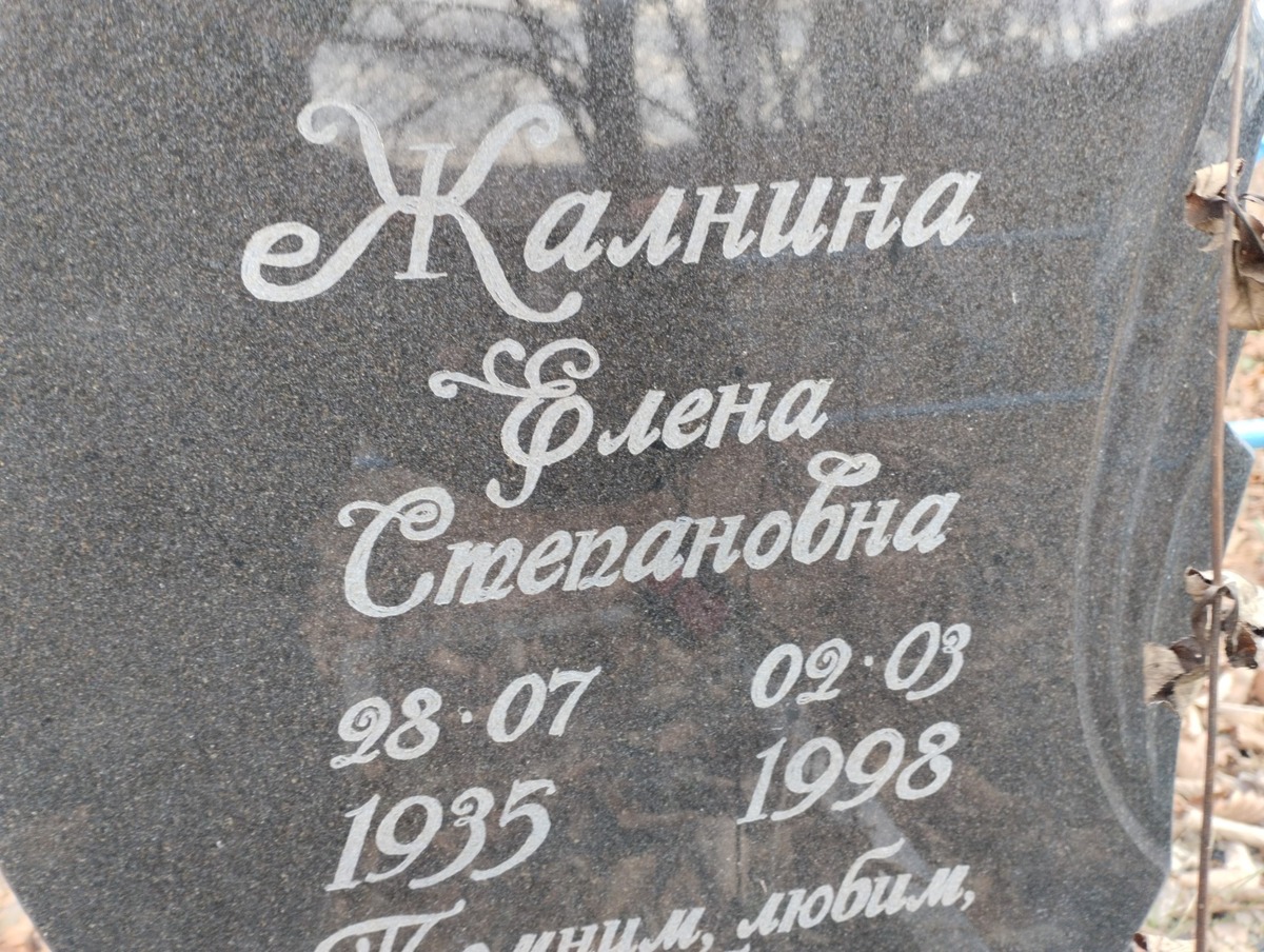 Жалнина Елена Степановна