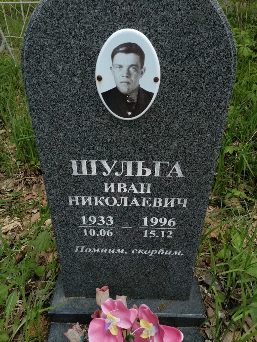 Шульга Иван Николаевич