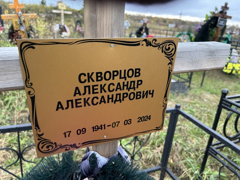 Скворцов