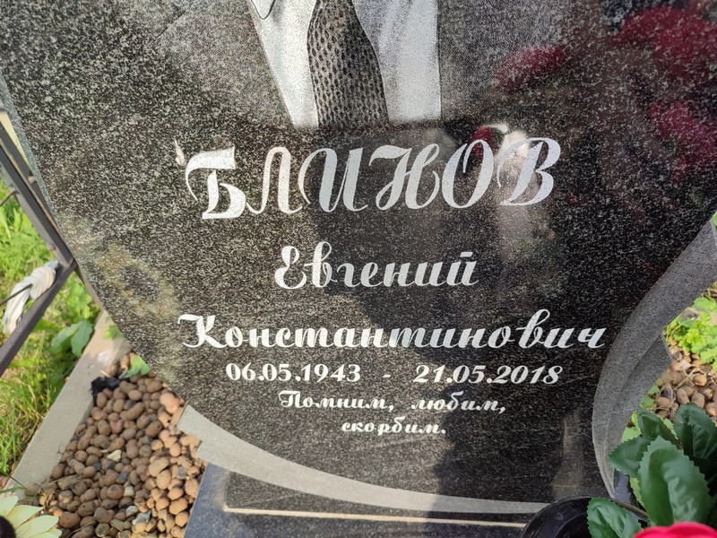Блинов