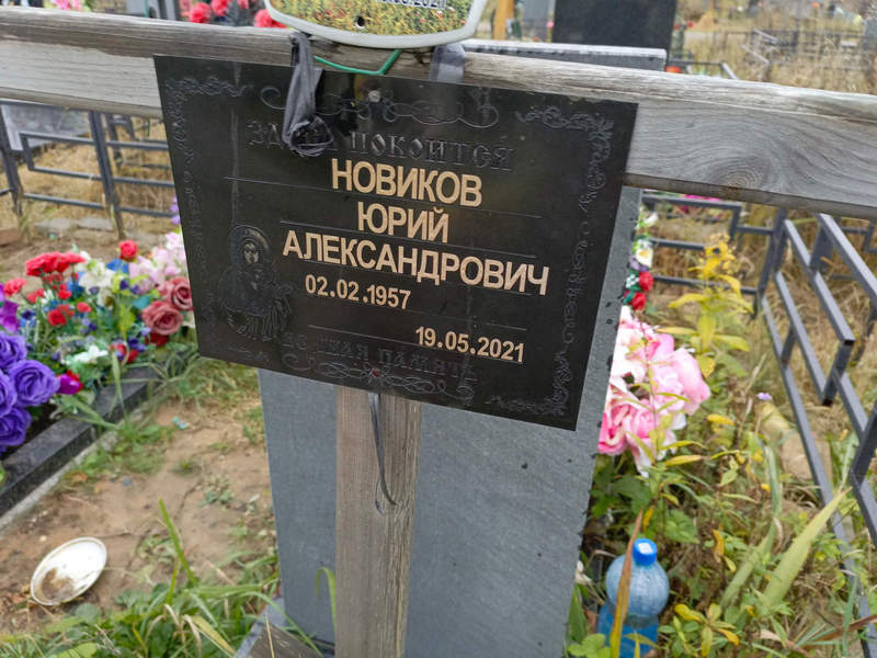 Новиков