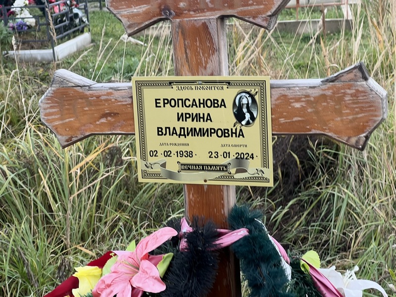 Еропсанова