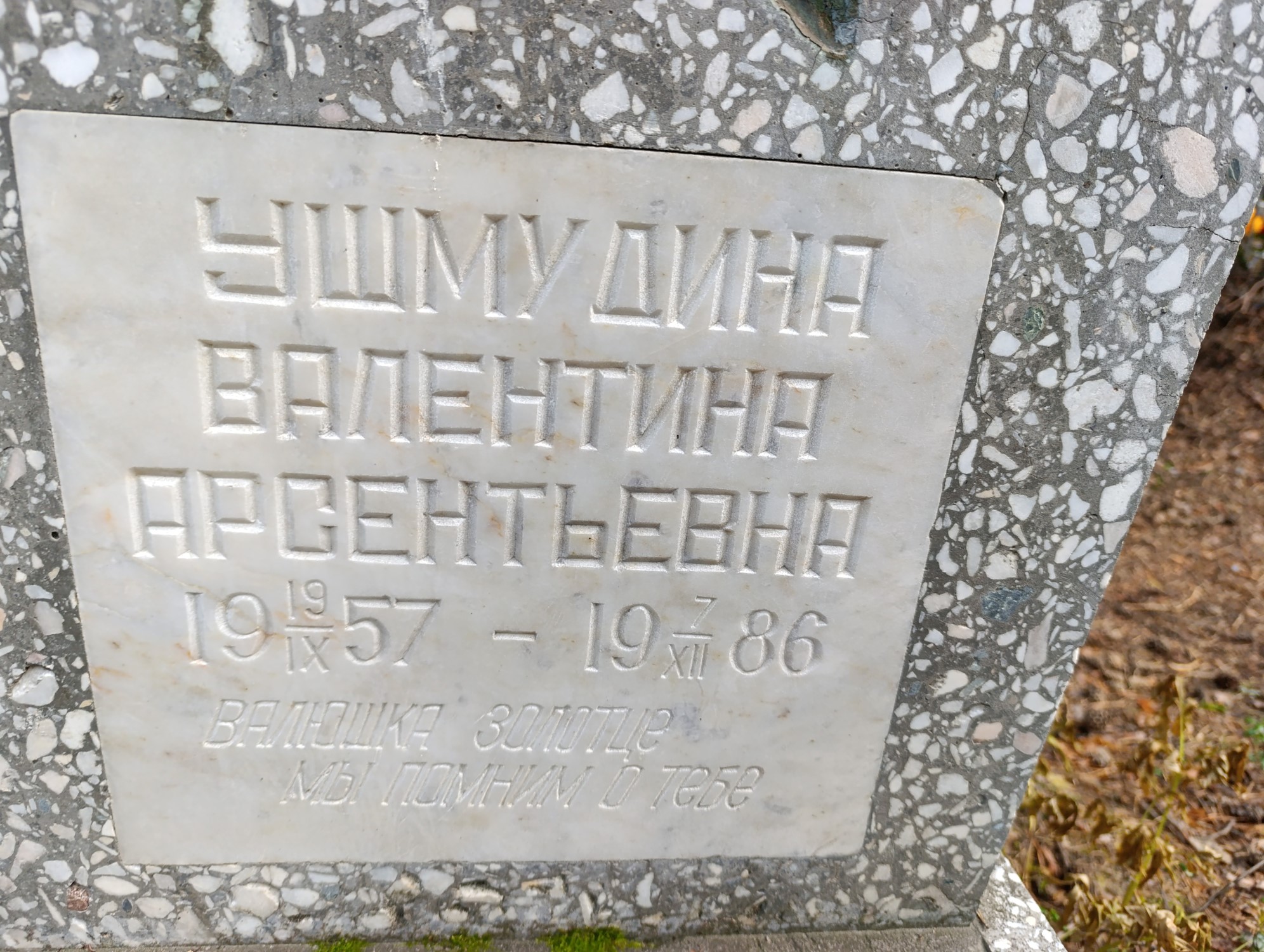Ушмудина Валентина Арсентьевна