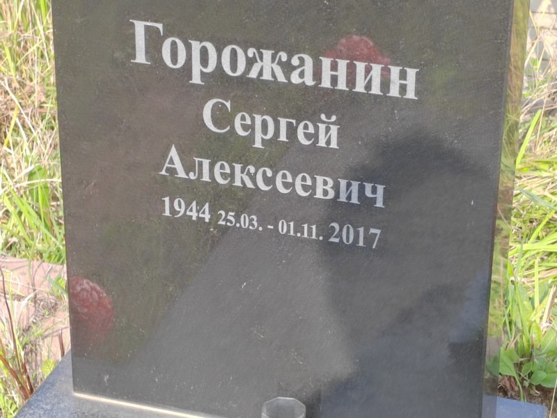 Горожанин