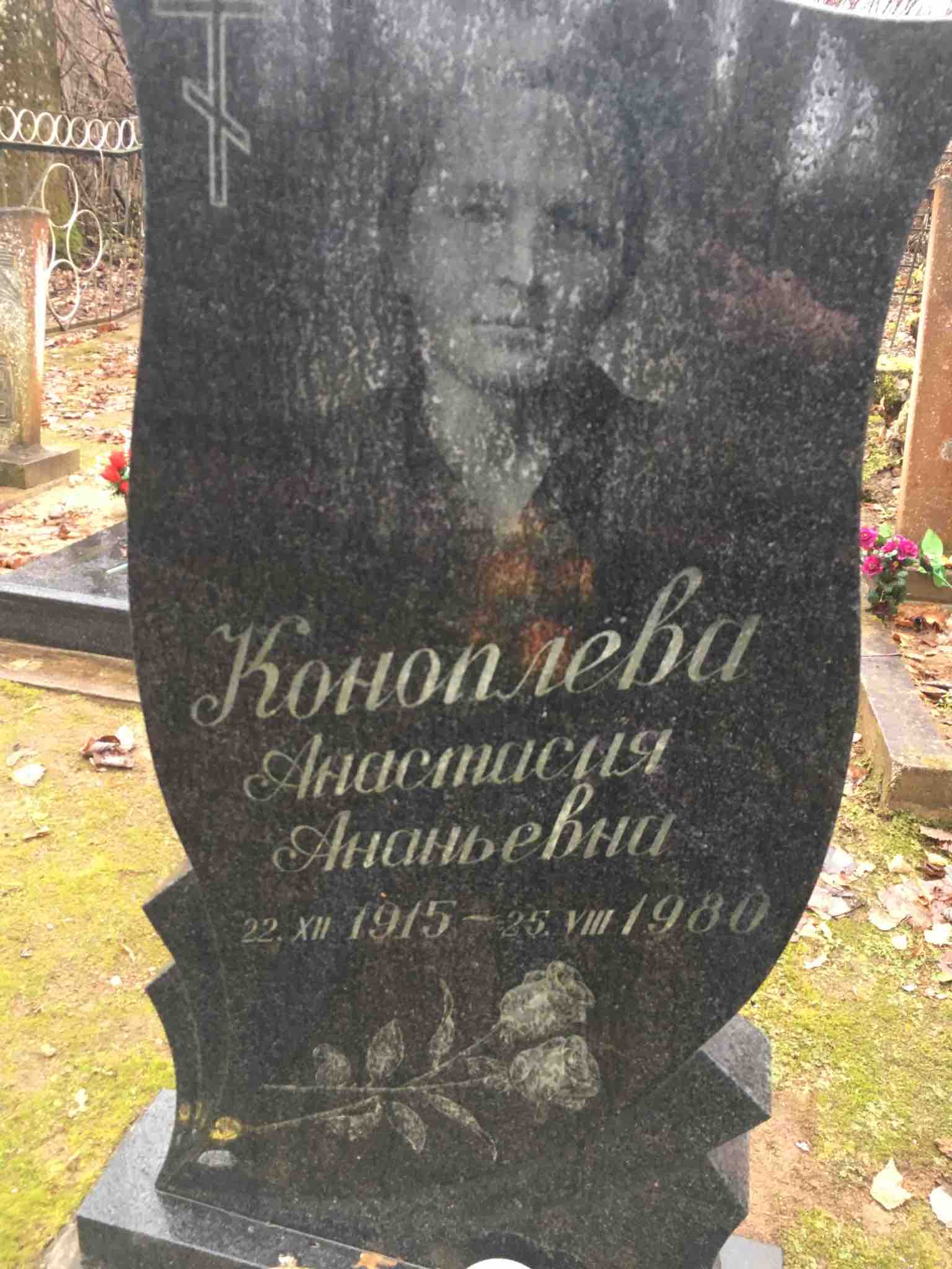 Коноплёва Анастасия Ананьевна