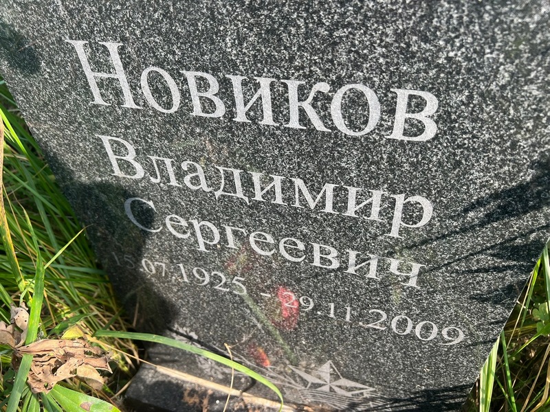 Новиков