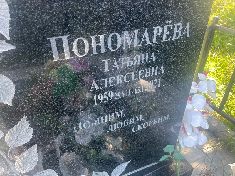 Пономарева