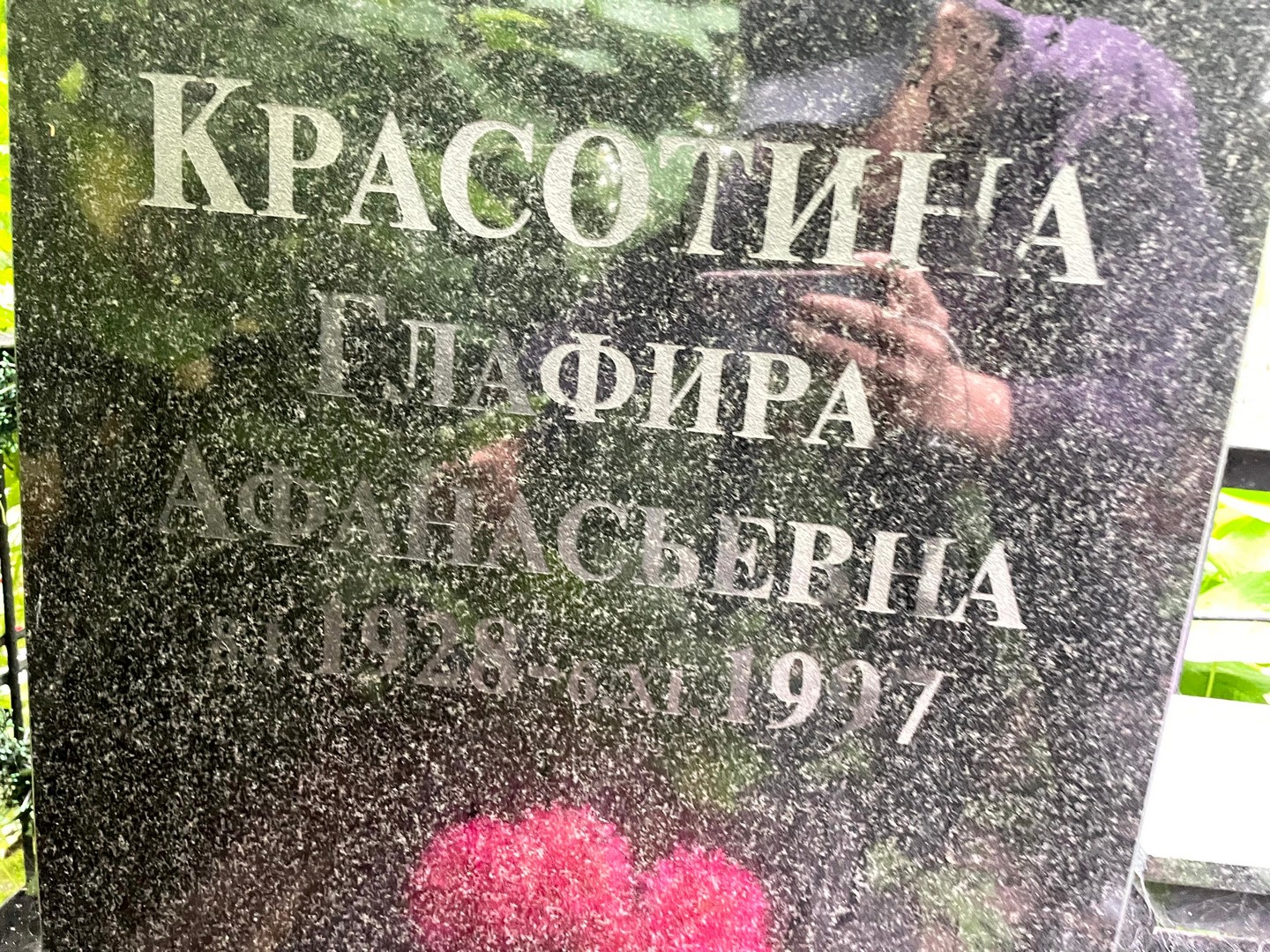 Глафира Красотина Афанасьевна