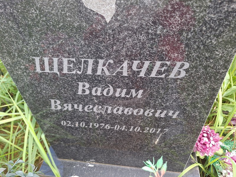 Щелкачев