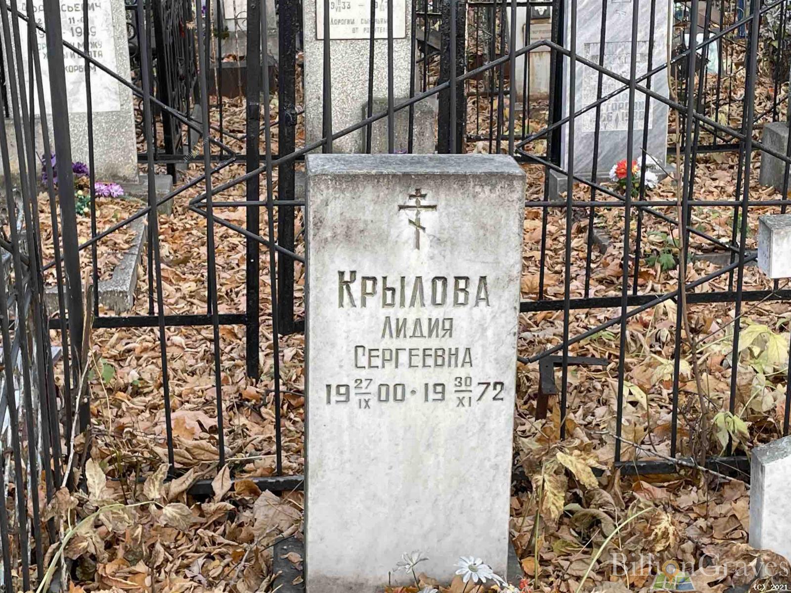 Крылова Лидия Сергеевна