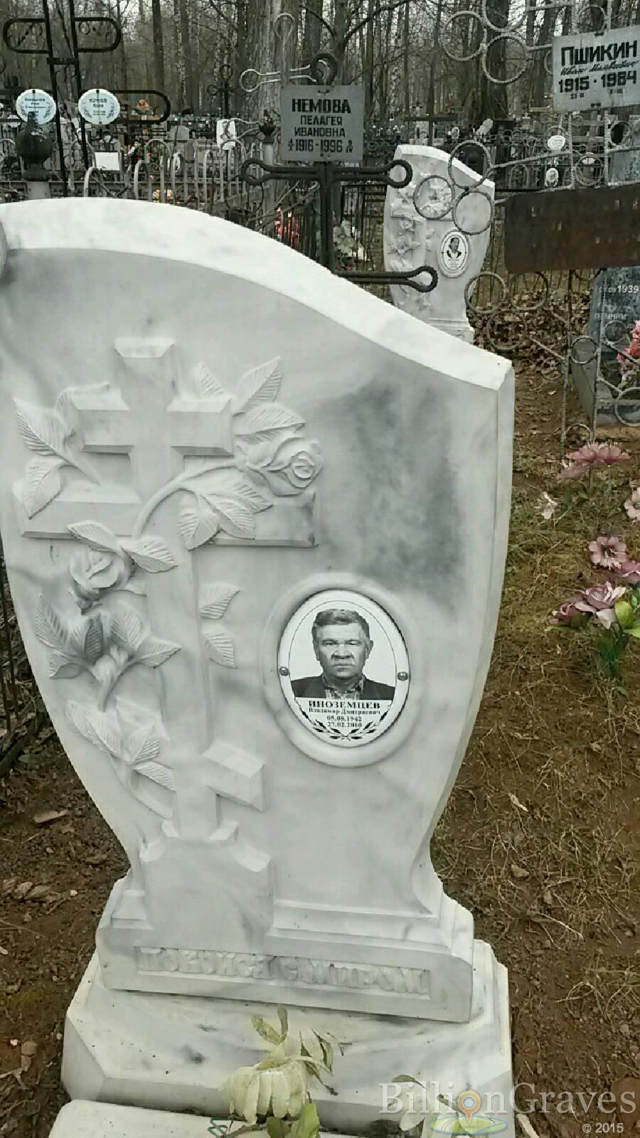 Иноземцев Владимир Дмитриевич