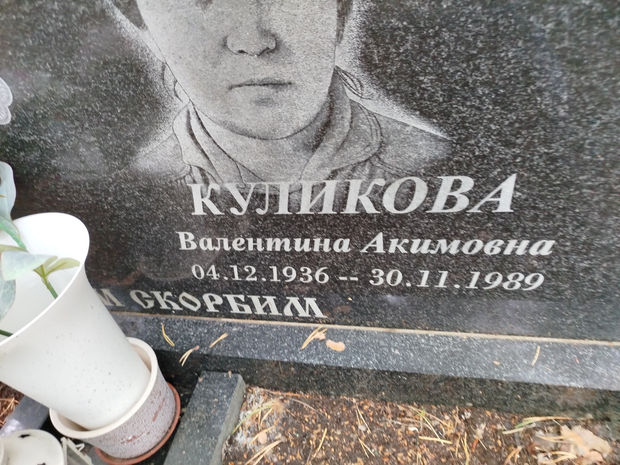 Куликова Валентина Акимовна