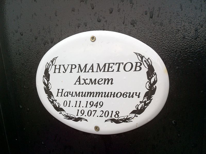 Ахмет Нурмаметов Начмиттинович