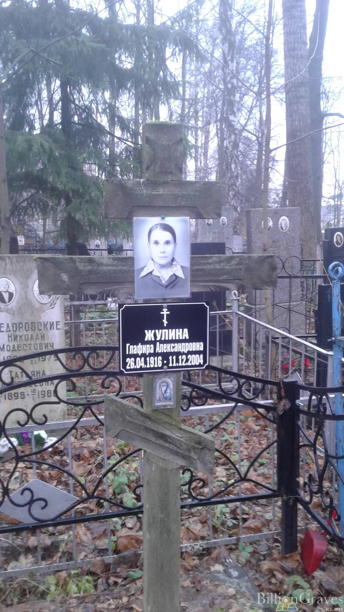 Жулина Глафира Александровна