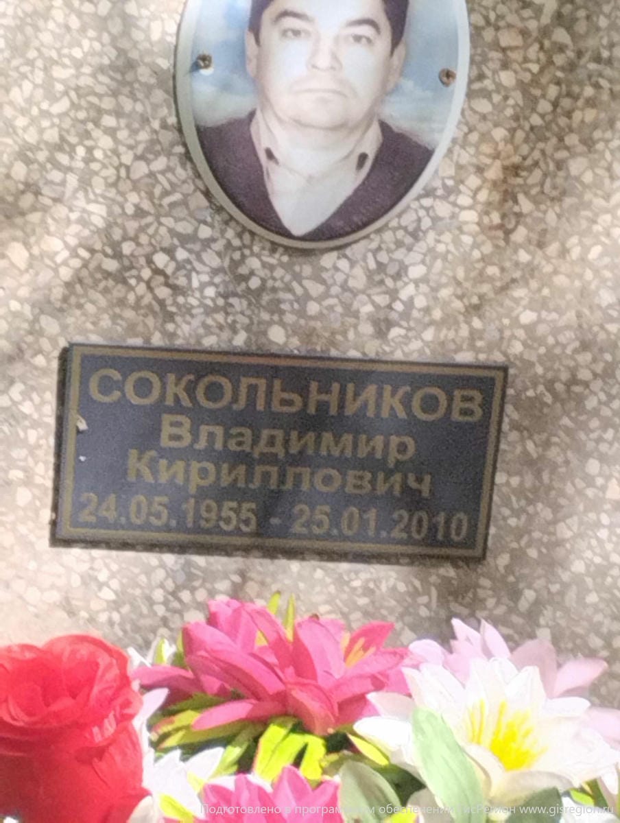 Сокольников Владимир Кириллович