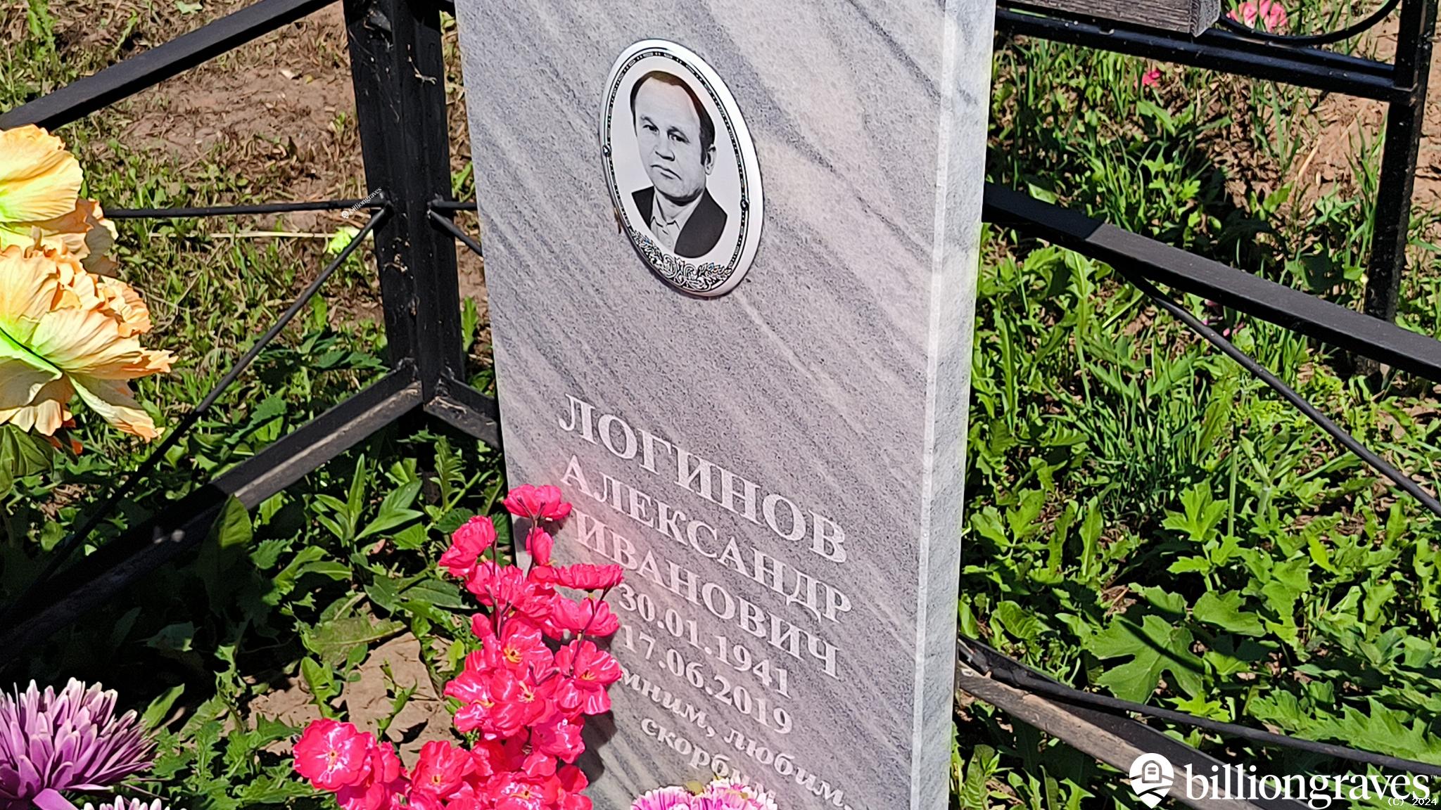 Логинов Александр Иванович
