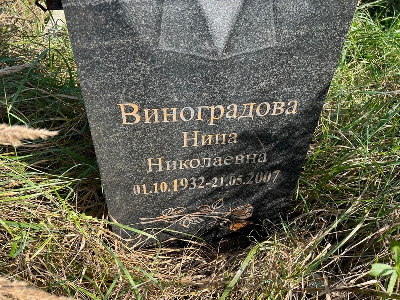 Виноградова