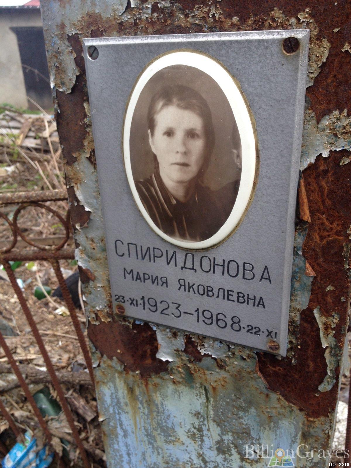 Спиридонова Мария Яковлевна