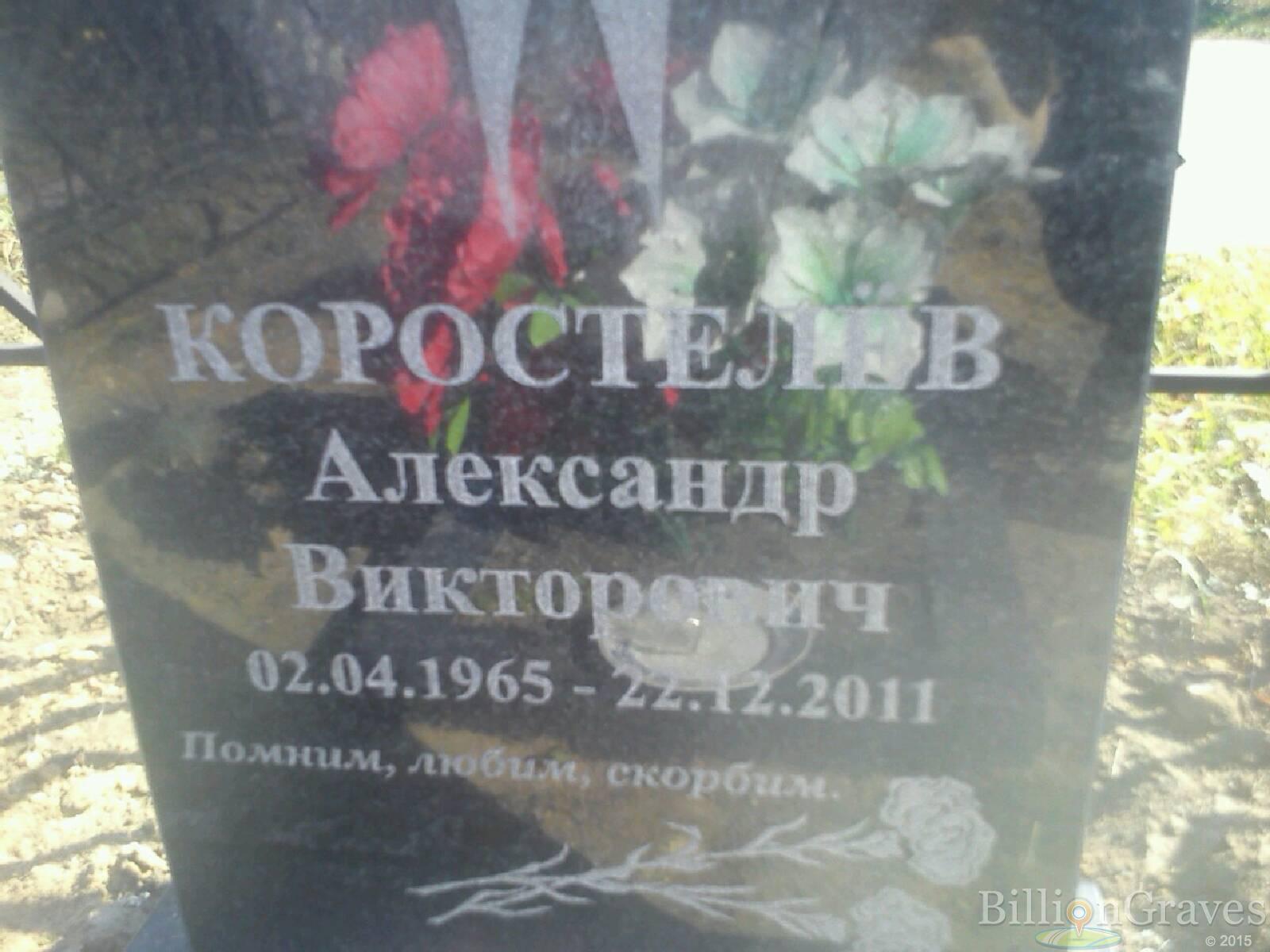 Коростелёв Александр Викторович