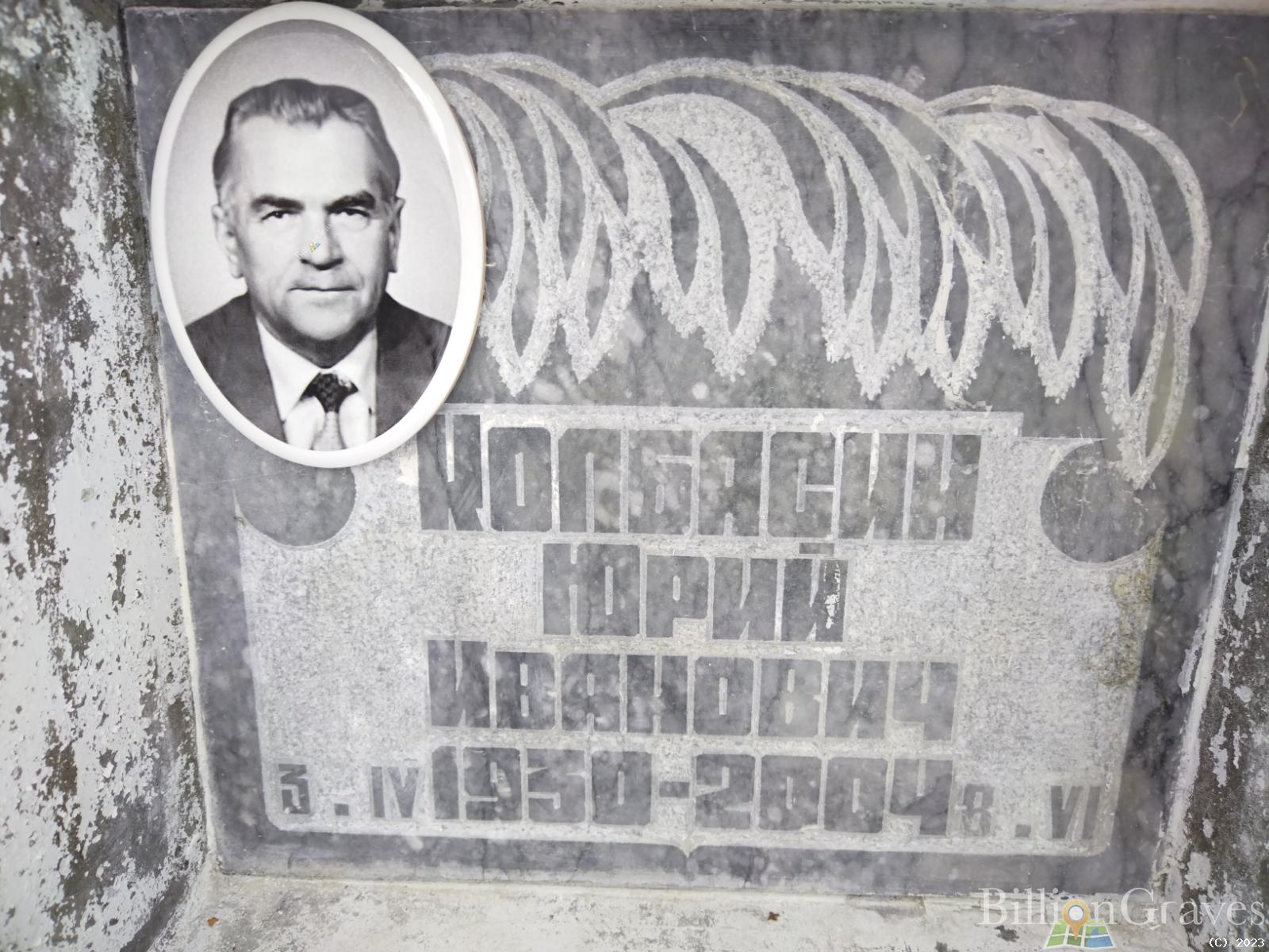 Колбасин Юрий Иванович