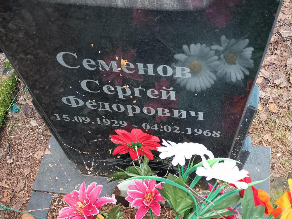 Семенов Сергей Федорович