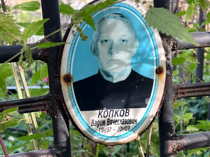 Копков