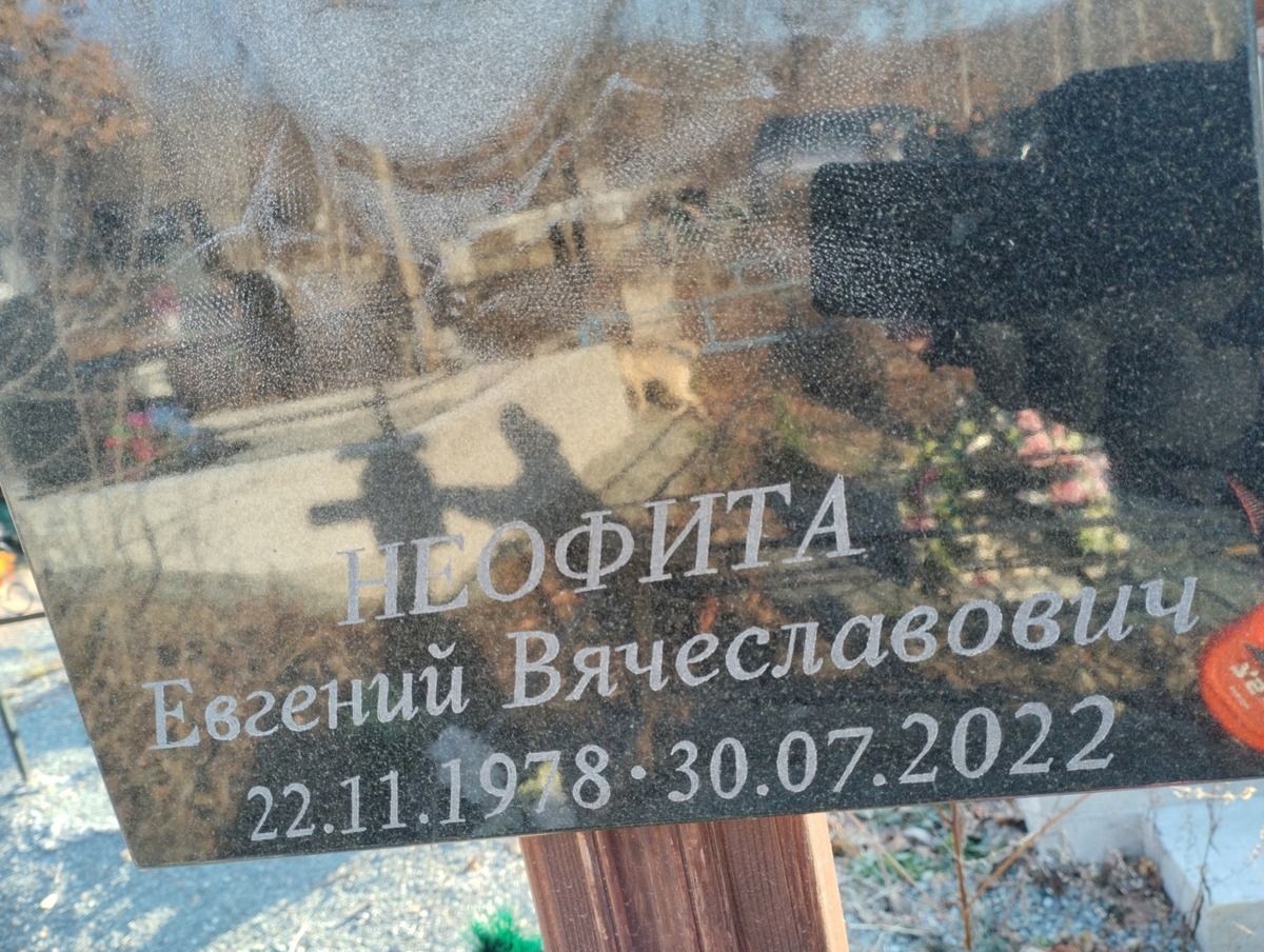 Неофита Евгений Вячеславович