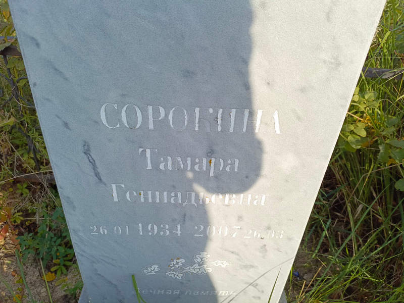 Сорокина