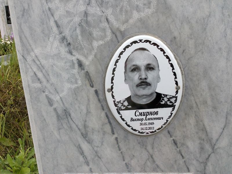 Смирнов