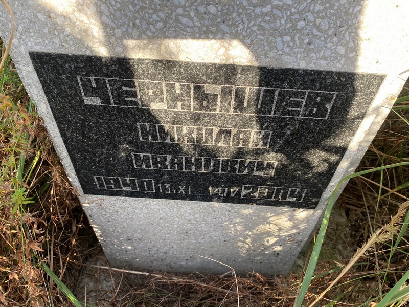 Чернышев