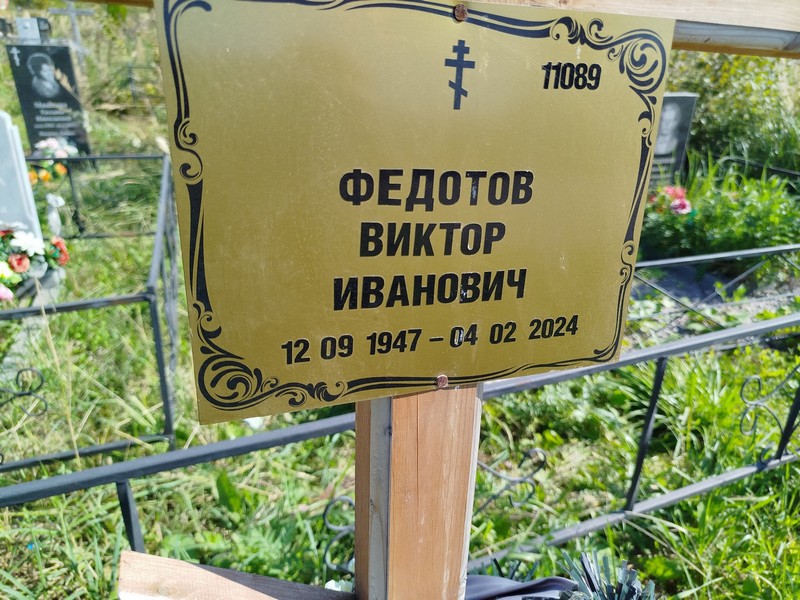 Федотов