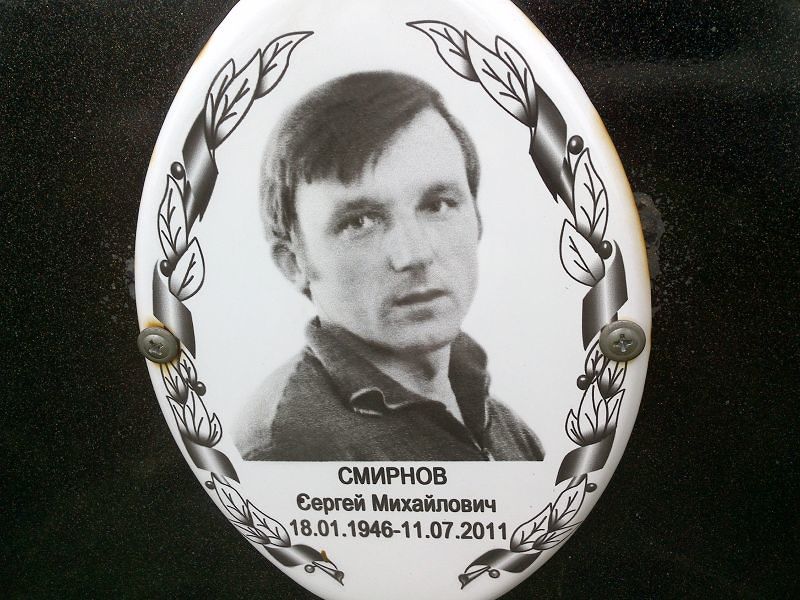 Смирнов