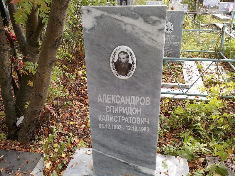 Спиридон Александров Калистратович