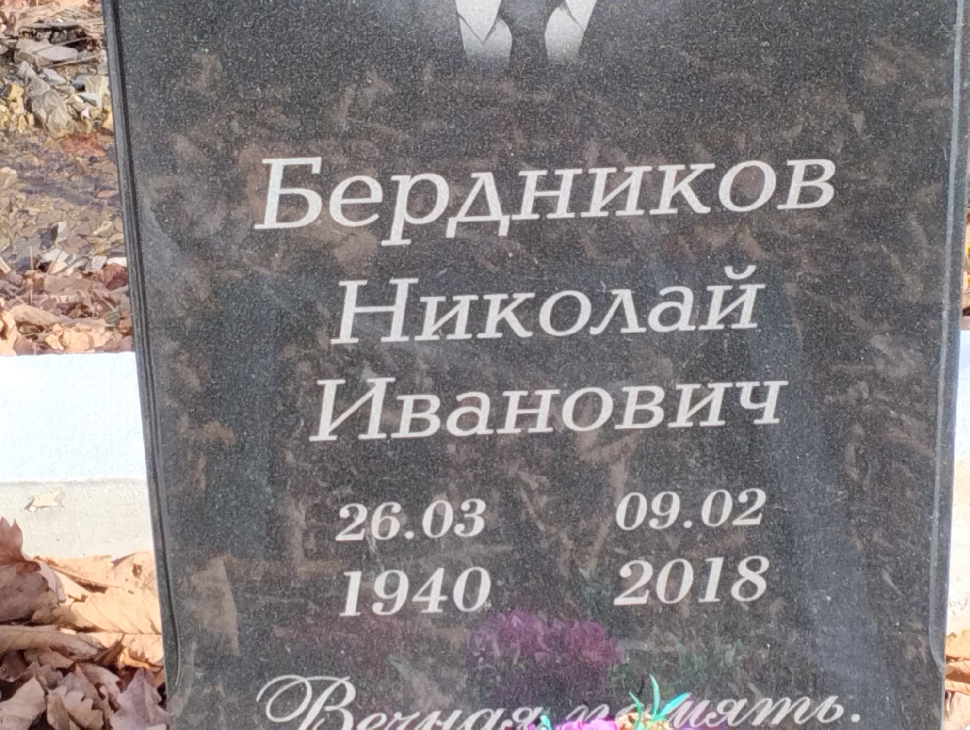 Бердников Николай Иванович