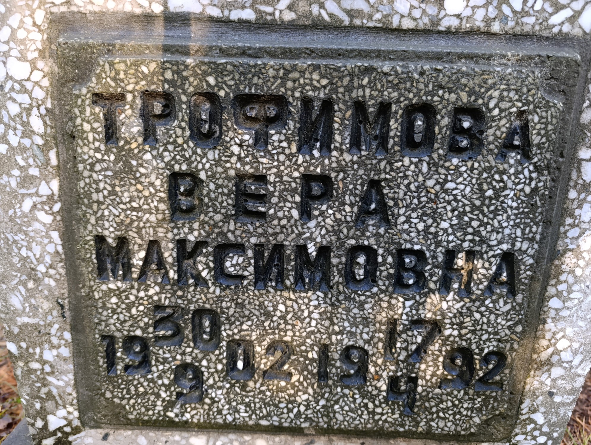 Трофимова Вера Максимовна