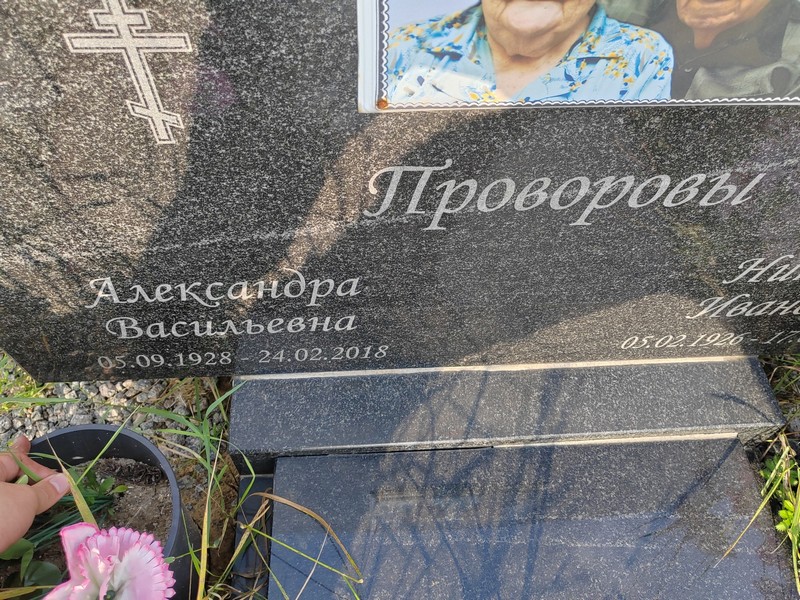 Проворова Александра Васильевна
