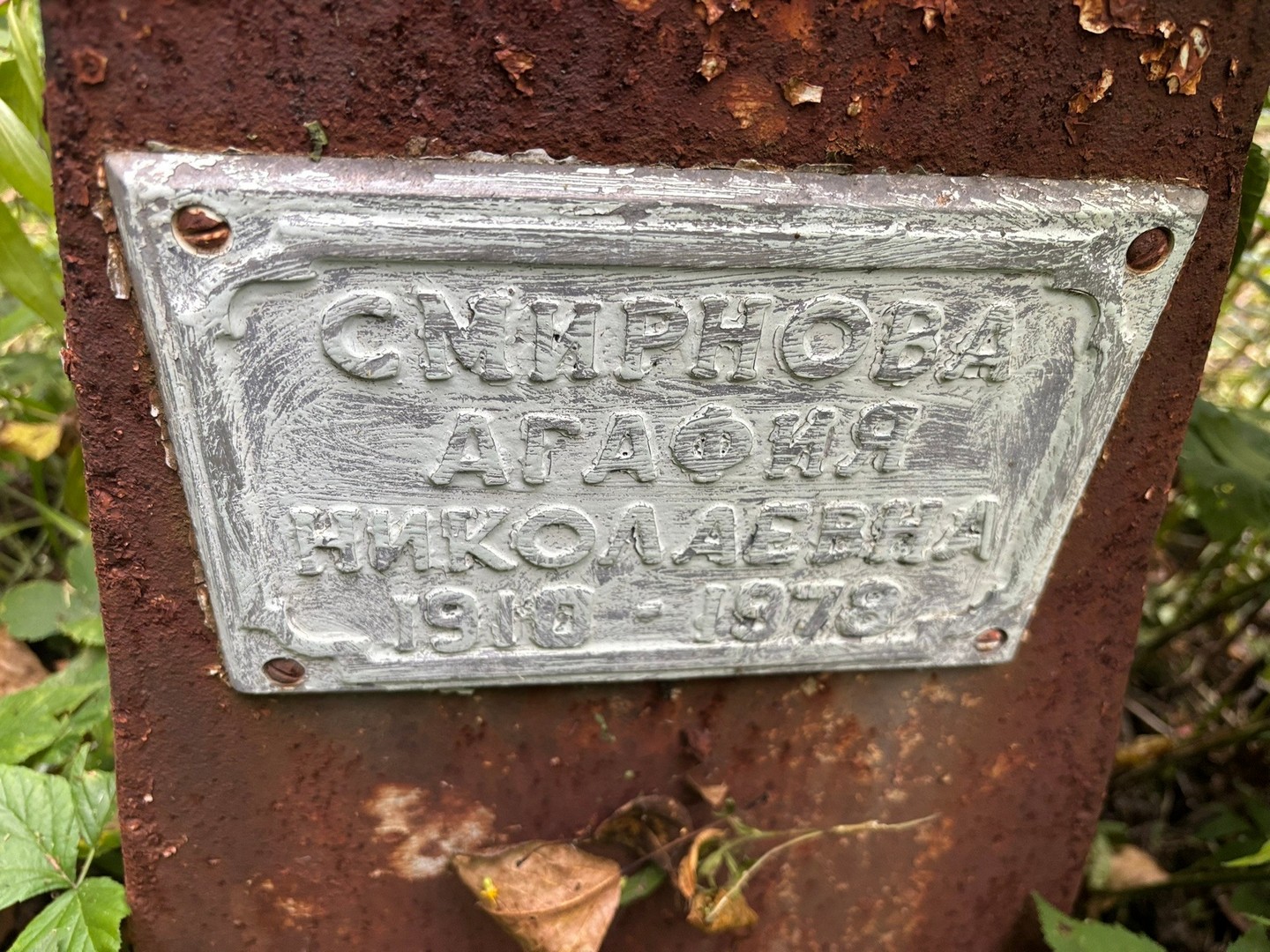 Агафия Смирнова Николаевна