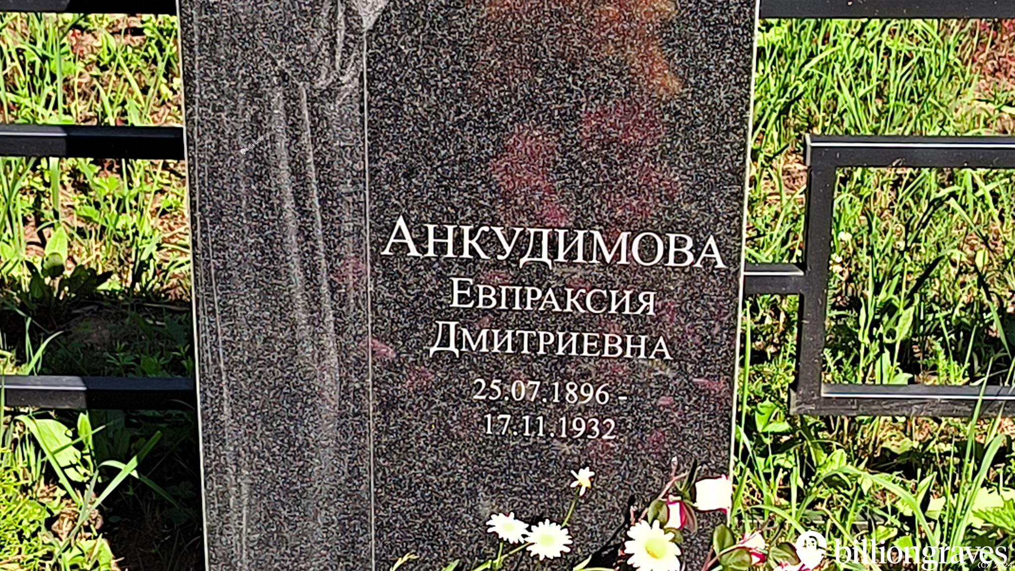 Анкудимова Евпраксия Дмитриевна